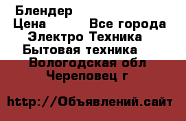 Блендер elenberg BL-3100 › Цена ­ 500 - Все города Электро-Техника » Бытовая техника   . Вологодская обл.,Череповец г.